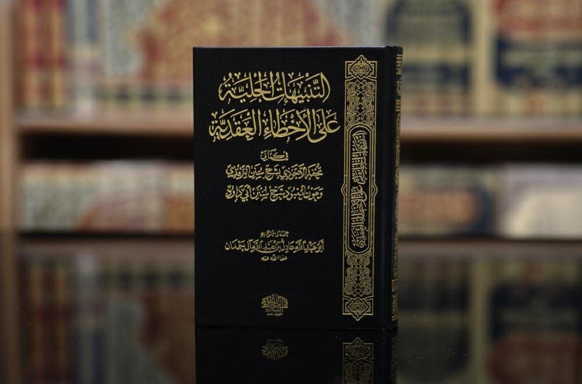 التنبيهات الجلية على الأخطاء العقدية في كتابي تحفة الأحوذي شرح سنن الترمذي وعون المعبود شرح سنن أبي داود